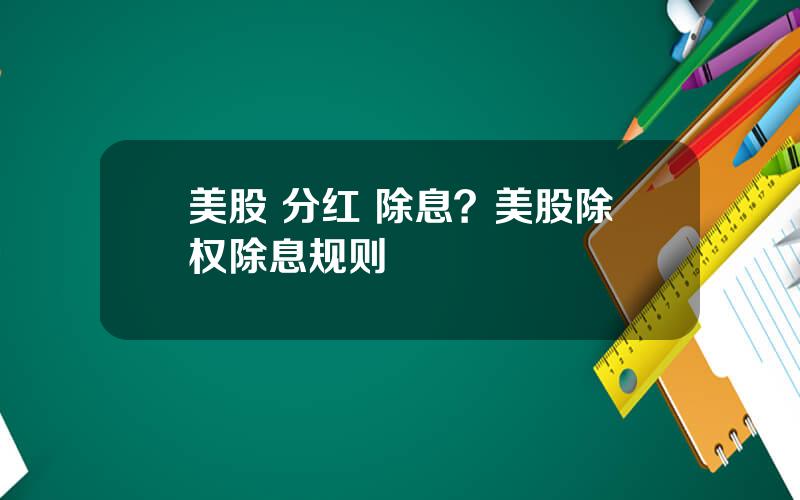 美股 分红 除息？美股除权除息规则